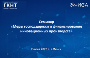 Семинар «Меры господдержки и финансирование инновационных производств» (2 июня 2026 г., г.Минск)