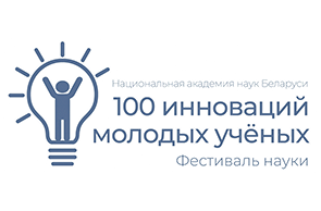 НАН Беларуси объявила конкурс стартап-проектов «100 инноваций молодых ученых»