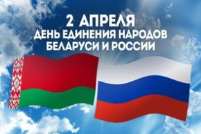2 апреля – День единения народов Беларуси и России