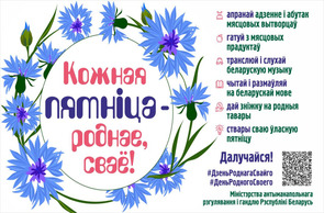 Кожная пятнiца — роднае, сваё!