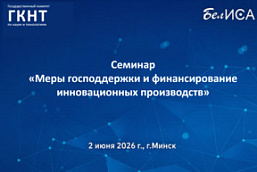 Семинар «Меры господдержки и финансирование инновационных производств» (2 июня 2026 г., г.Минск)