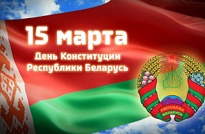 15 марта – День Конституции Республики Беларусь