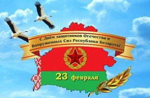 Поздравление директора ГУ «БелИСА» с Днем защитников Отечества и Вооруженных Сил Республики Беларусь