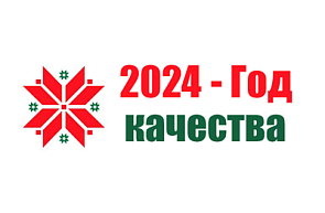 Утвержден республиканский план мероприятий по проведению в 2024 году Года качества