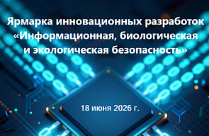 Ярмарка инновационных разработок «Информационная, биологическая и экологическая безопасность»  (18 июня 2026 г., г. Минск)