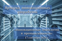 Ярмарка инновационных разработок  «Инновационные технологии в промышленности»  (17 сентября 2026 г., г.Минск)