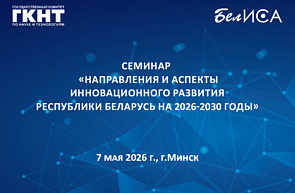 Республиканский семинар «Направления и аспекты инновационного развития Республики Беларусь на 2026 – 2030 годы» (7 мая 2026 г., г. Минск)